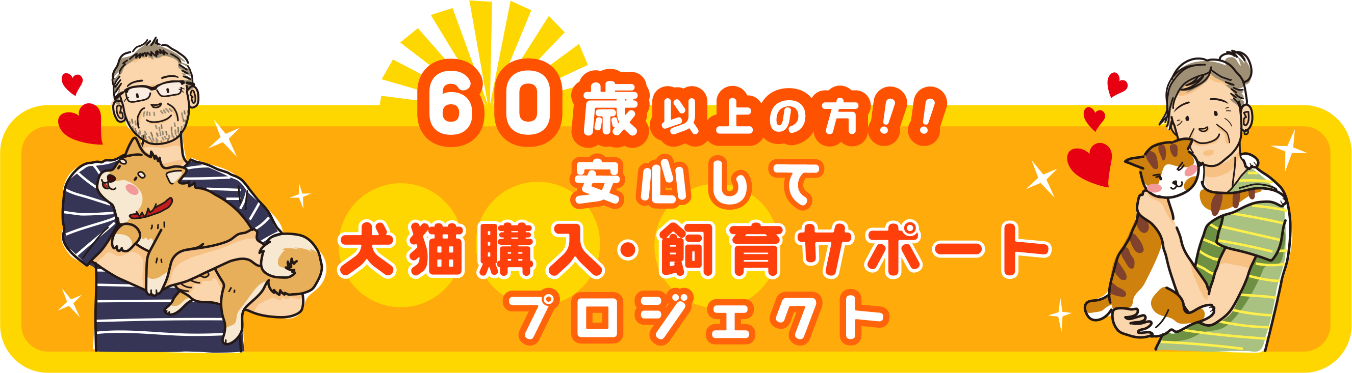 60歳以上の方の犬猫飼育支援プロジェクト