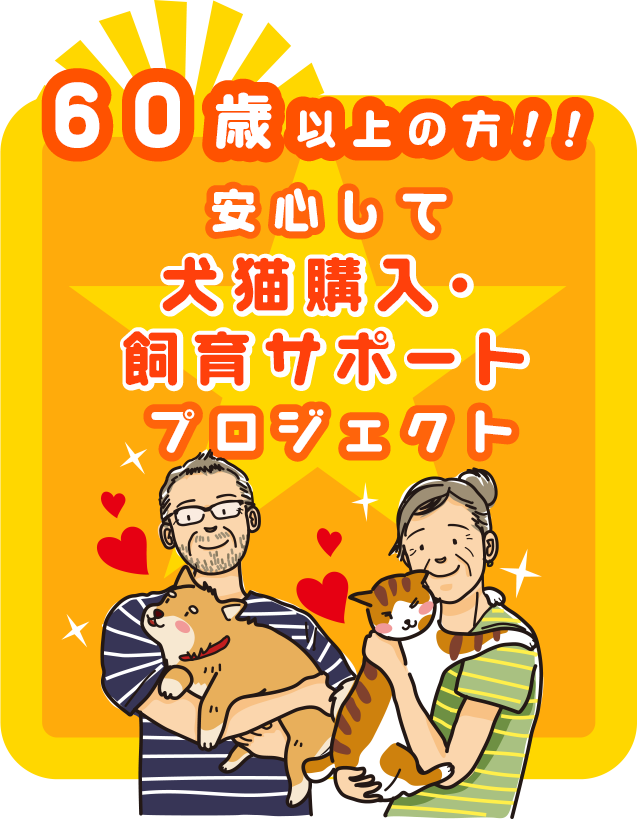60歳以上の方の犬猫飼育支援プロジェクト