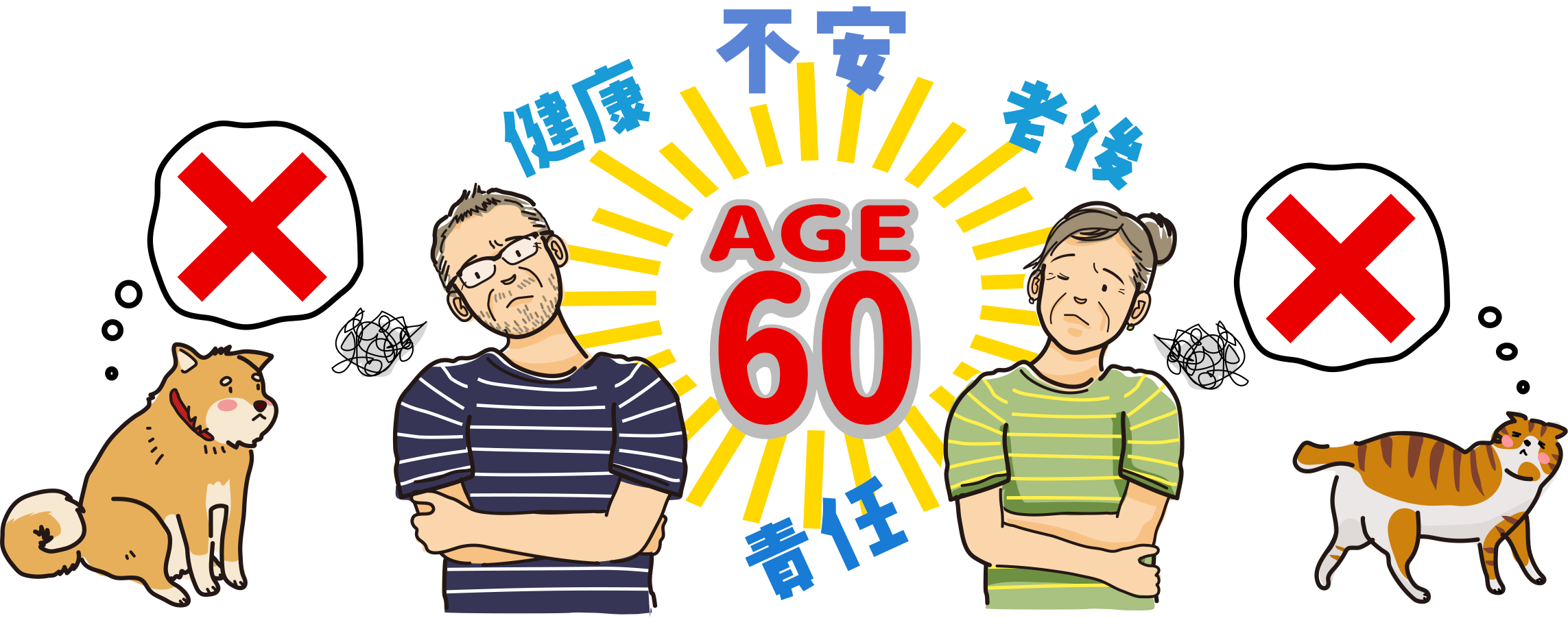 60歳ガッカリイラスト