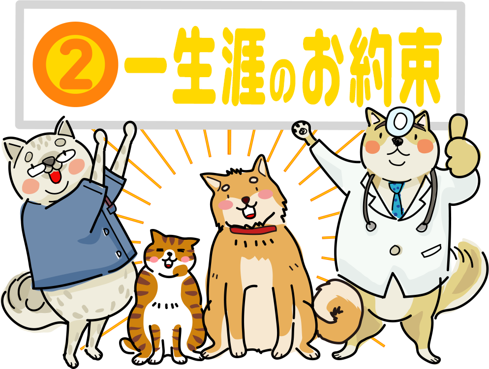 一生涯のお約束のイラスト