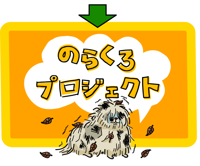 のらくろプロジェクトへ