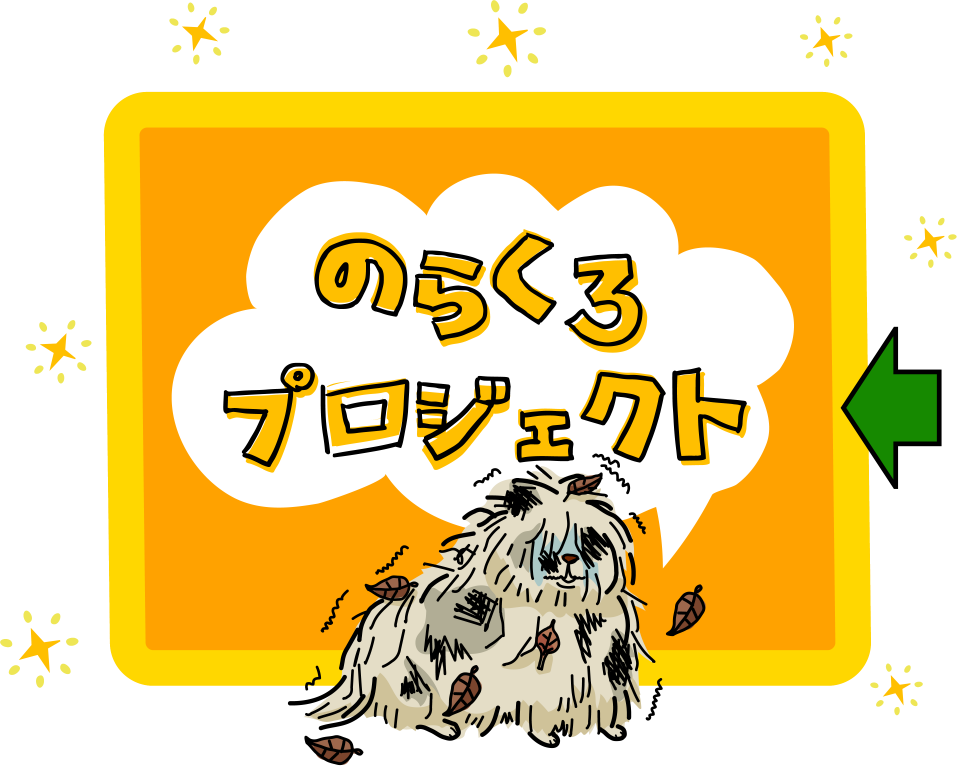 のらくろプロジェクトへ
