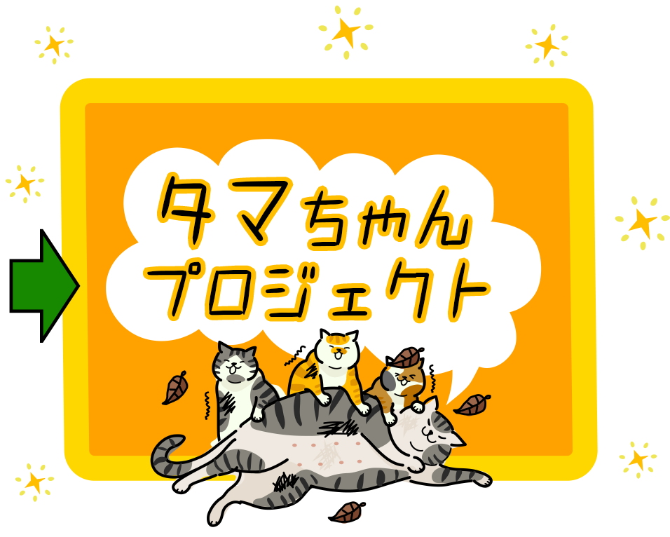 タマちゃんプロジェクトへ