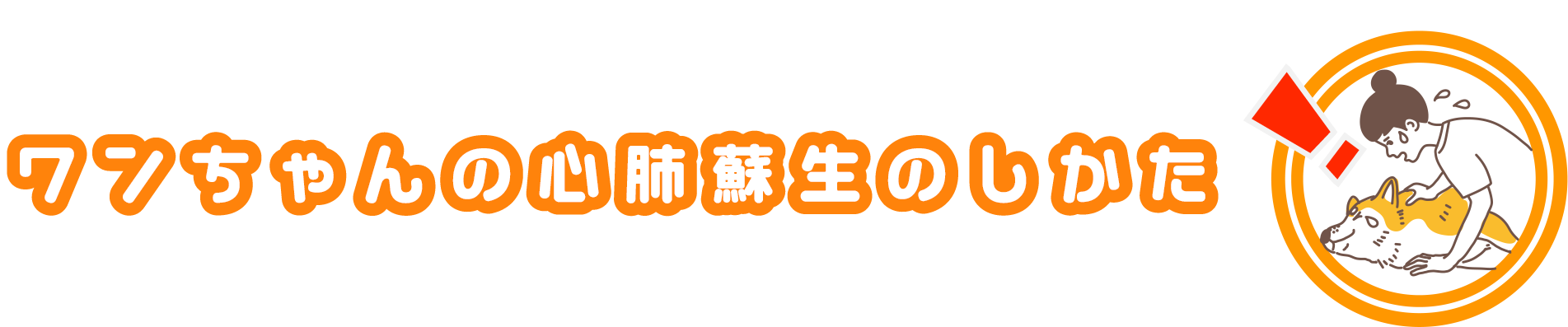 ワンちゃんの心肺蘇生のしかた