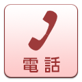 電話