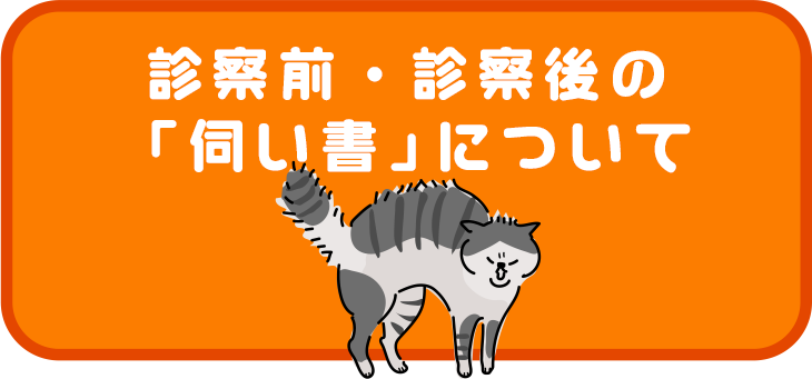 お伺い書について