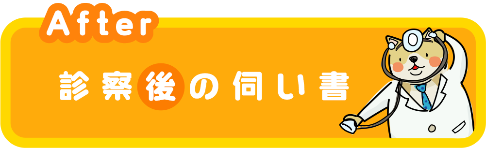 診察後のお伺い書