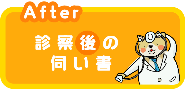 診察後のお伺い書について