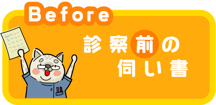診察前のお伺い書について