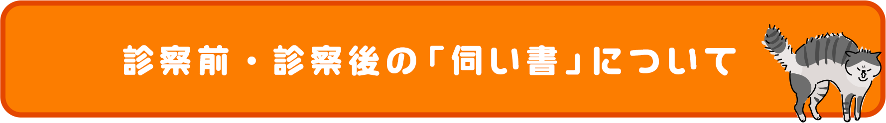診察前／診察後の伺い書について