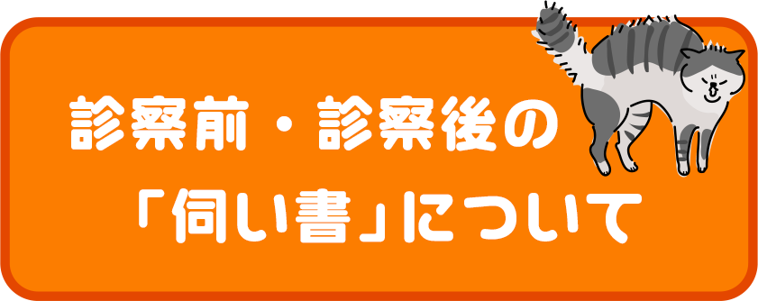 診察前／診察後の伺い書について