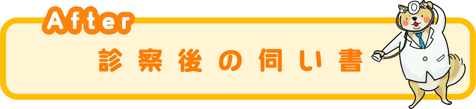 診察後の伺い書