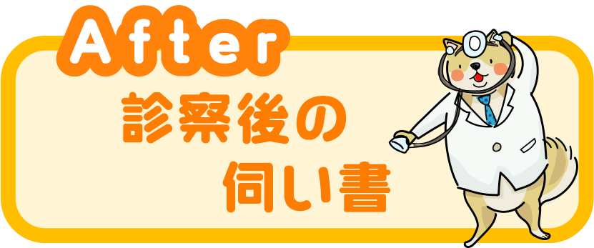 診察後の伺い書