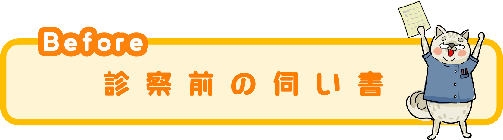 診察前の伺い書