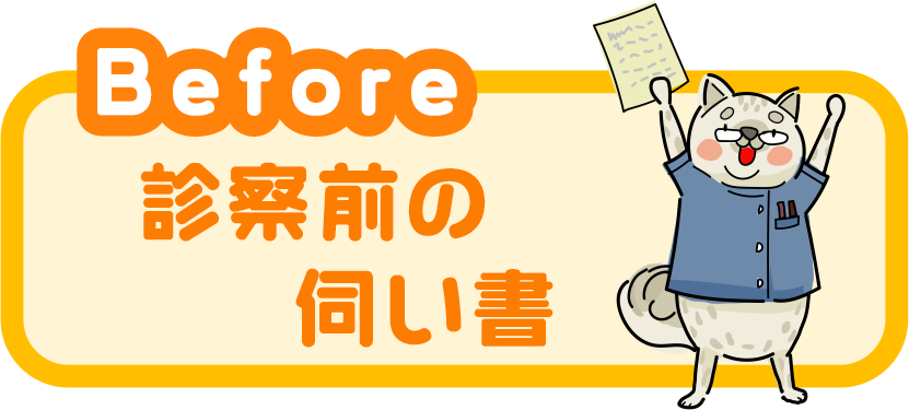 診察前の伺い書